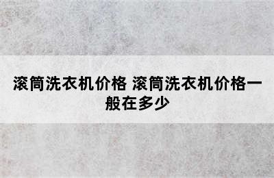 滚筒洗衣机价格 滚筒洗衣机价格一般在多少